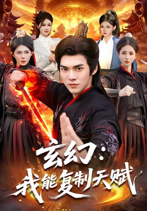 玄幻：我能复制天赋（110集）全部免费看短剧的网站汇总