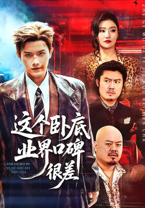 这个卧底业界口碑很差（84集）超火爆短剧抢先看