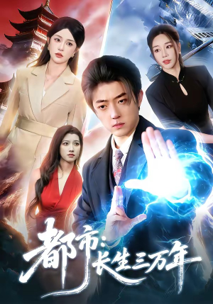 都市：长生三万年（96集）抢先看热门短剧