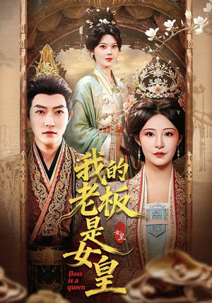 我的老板是女皇（100集）免费观看最新短剧全集