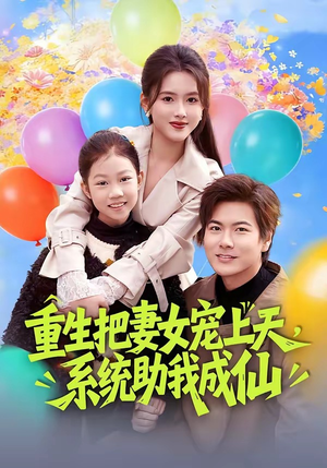 重生把妻女宠上天，系统助我成仙（80集）在哪个平台可以看短剧