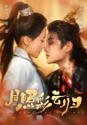 月照彩云归（71集）热播短剧持续分享