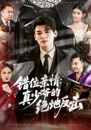 错位亲情：真少爷的绝地反击（70集）红果短剧app超部短剧免费看