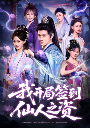 我开局签到仙人之姿（80集）温柔追捕短剧剧情