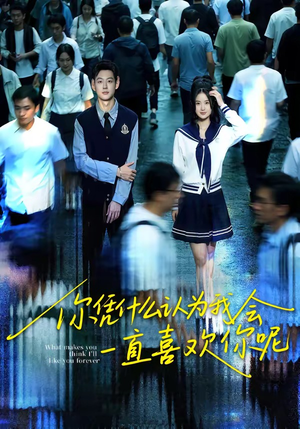 你凭什么认为我会一直喜欢你呢（80集）一口气看完全集的短剧推荐