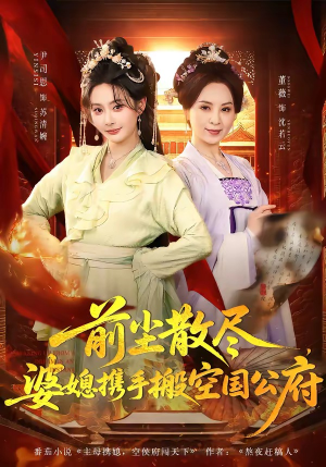 前尘散尽，婆媳携手搬空国公府（60集）全集免费在线观看短剧无广告