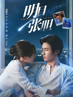 明目张胆（73集）热门短剧推荐。