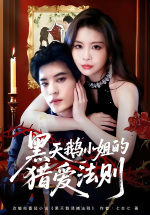 黑天鹅小姐的猎爱法则（61集）好看剧情短剧推荐分享