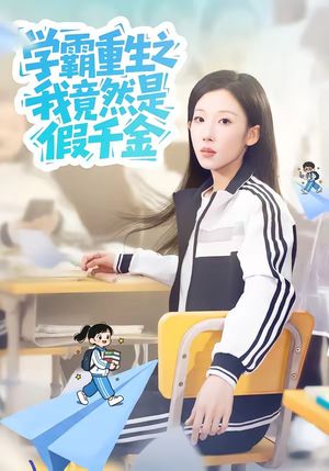 学霸重生之我竟然是假千金（80集）分文不花看完整部短剧