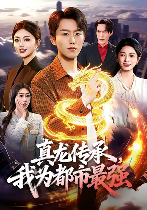真龙传承，我为都市最强（103集）经典回顾短剧免费看