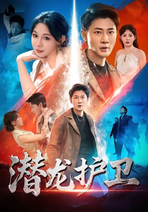 潜龙护卫（65集）正能量短剧分享