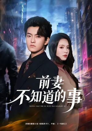 前妻不知道的事（75集）全集免费看短剧