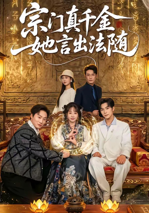 宗门真千金她言出法随（84集）全集短剧都在这里了