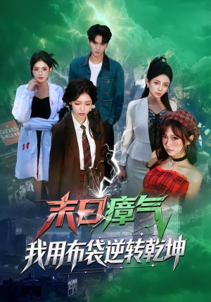 末日瘴气，我用布袋逆转乾坤（54集）一起看短剧下集更精彩
