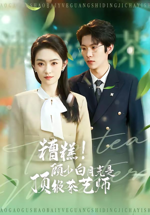 糟糕！顾少白月光是顶级茶艺师（63集）短剧小说在线看