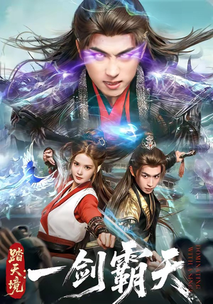 踏天境：一剑霸天（80集）短剧太好看了女主霸气