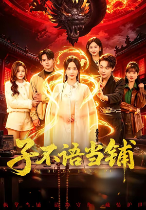 子不语当铺（99集）每天分享短剧精彩片段