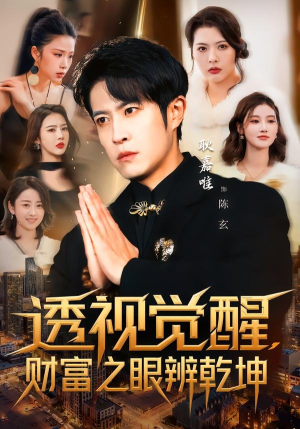 透视觉醒，财富之眼辨乾坤（70集）好评如潮的排行榜前十短剧