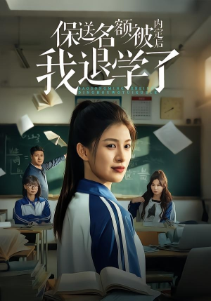 保送名额被内定后我退学了（60集）热播短剧全集看
