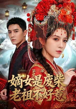 嫡女是废柴老祖不好惹第三部（30集）火爆短剧精彩分享