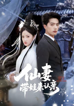 仙妻带娃来认亲（66集）短剧合集4K修复版