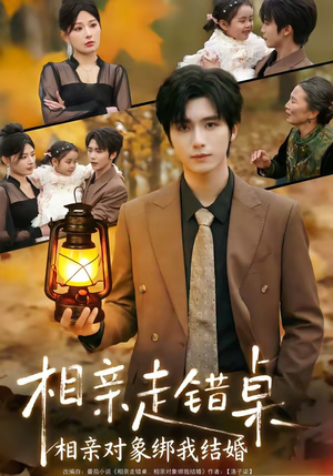 相亲走错桌：相亲对象绑我结婚（81集）零花钱看整部剧的短剧平台