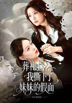葬礼上，我撕下了妹妹的假面（63集）无需会员短剧轻松看