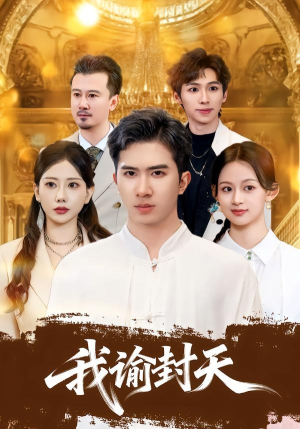 我谕封天（60集）短剧抢先看精彩无限量