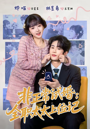 非正常试婚：全职太太上位记（80集）短剧完结篇全集连播