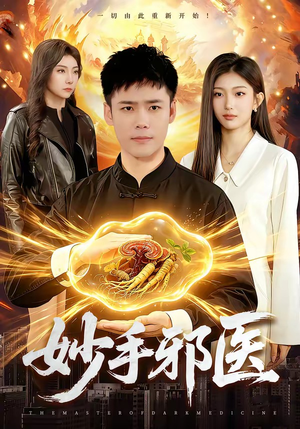 妙手邪医（111集）红果短剧免费看荃集