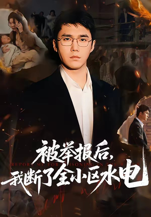 被举报后，我断了全小区水电（73集）好看到停不下的短剧
