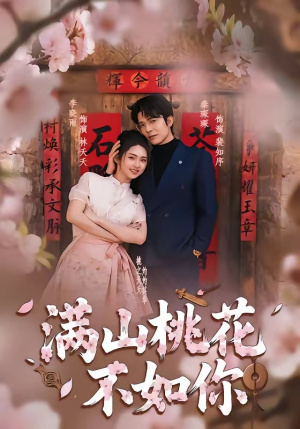 满山桃花不如你（31集）深夜短剧推荐精彩片段