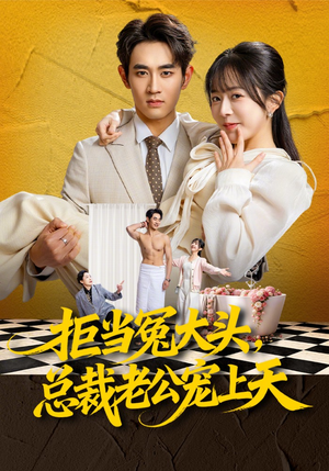 拒当冤大头，总裁老公宠上天（80集）一口气追完全集短剧