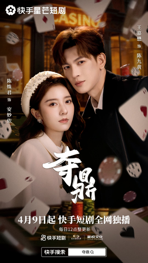 夺ding（35集）短剧全剧终在线连看