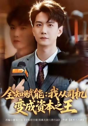 全知赋能：我从司机变成资本之王（80集）好看短剧又来了