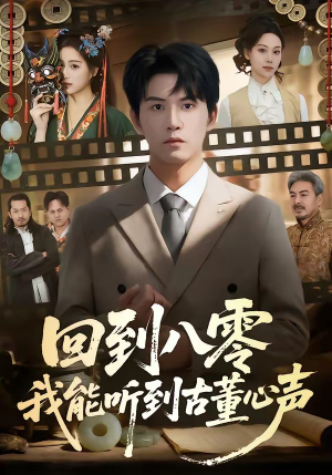 回到八零我能听到古董心声（62集）好看短剧抢先看