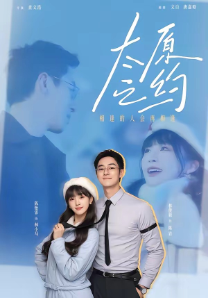 太原之约（50集）短剧持续更新精彩片段不容错过