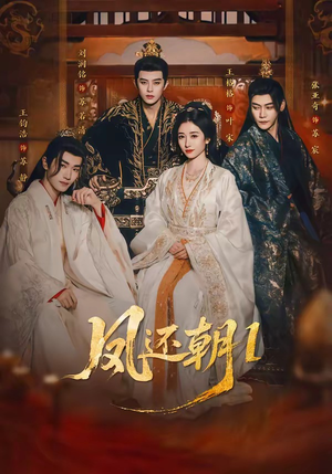 凤还朝，妖孽王爷请让道＆凤还朝1（80集）推荐热门短剧抢先看