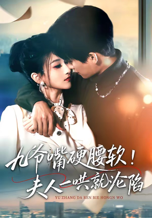 九爷嘴硬腰软！夫人一哄就沦陷（70集）最新的短剧太好看了