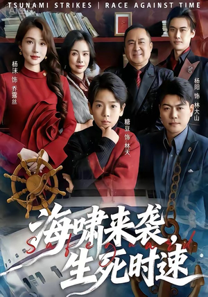 海啸来袭，生死时速（60集）千万短剧流量抢先看大结局