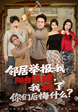 邻居举报我阳台违建，我拆了你们后悔什么？（69集）短剧全集高清无码版