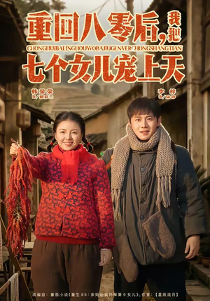 重回八零后，我把七个女儿宠上天（80集）我是土狗我爱看推荐