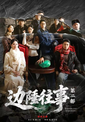 边陲往事第二部（81集）最新上映的短剧
