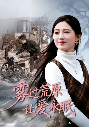 雾过荒原让爱永眠（68集）爆款热播短剧抢先看