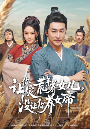 让你灾荒年养女儿，没让你养女帝（80集）真的太好看了短剧排行榜