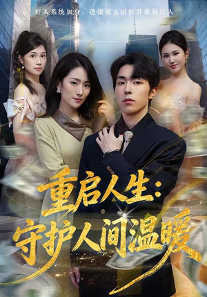 重启人生：守护人间温暖（80集）最新上映的短剧