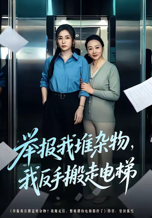 举报我堆杂物，我反手搬走电梯（75集）整部短剧免费看个够
