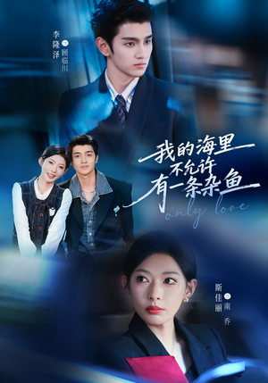 我的海里不允许有一条杂鱼（60集）好看又精彩的短剧