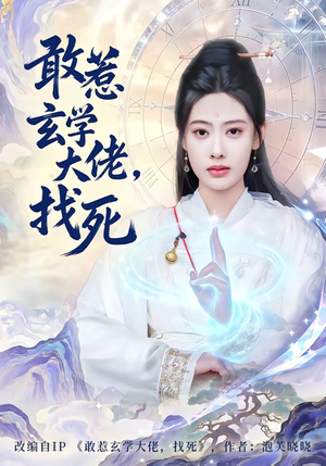 敢惹玄学大佬，找死（80集）超好看的短剧抢先看