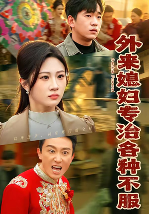 外来媳妇专治各种不服（70集）一毛不花看完了整部短剧